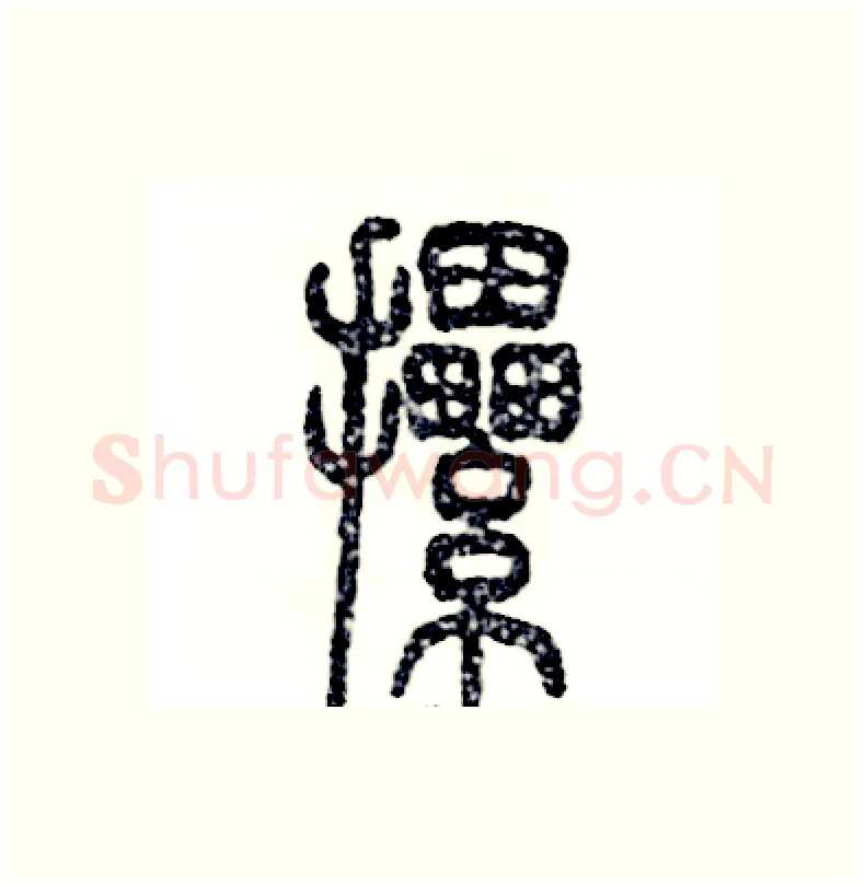 摞硬笔篆书写法,摘自张恒成硬笔书法字帖