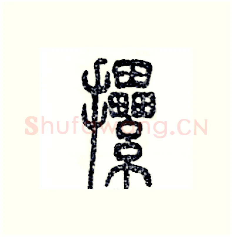 摞硬笔篆书写法,摘自张恒成硬笔书法字帖