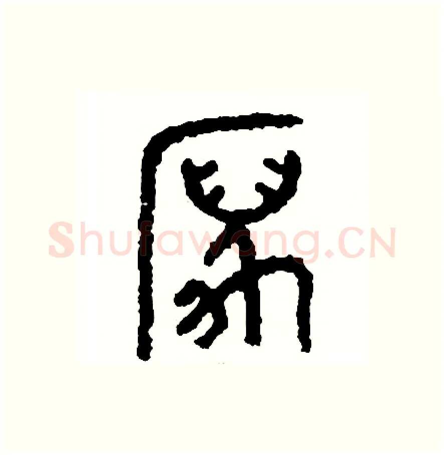 厲硬笔篆书写法,摘自周稚云硬笔书法字帖