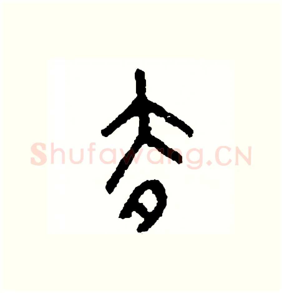 去硬笔篆书写法,摘自周稚云硬笔书法字帖