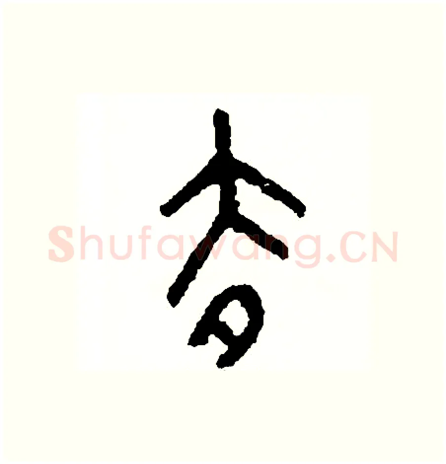 去硬笔篆书写法,摘自周稚云硬笔书法字帖