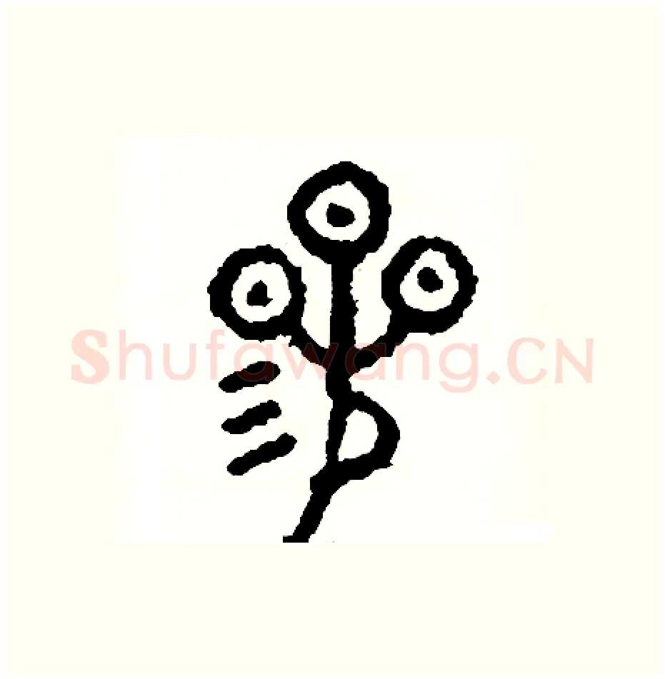 參硬笔篆书写法,摘自周稚云硬笔书法字帖