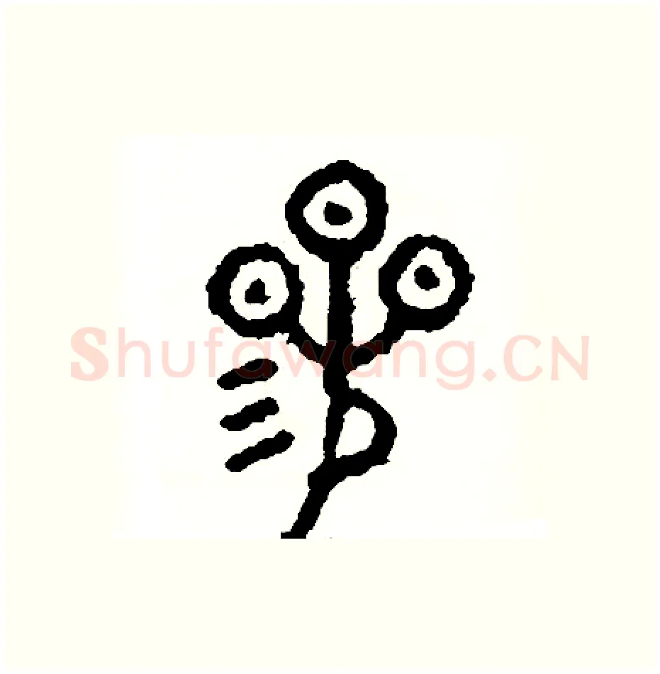 參硬笔篆书写法,摘自周稚云硬笔书法字帖