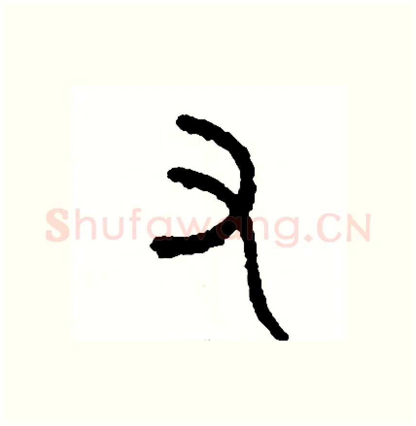 又硬笔篆书写法,摘自周稚云硬笔书法字帖
