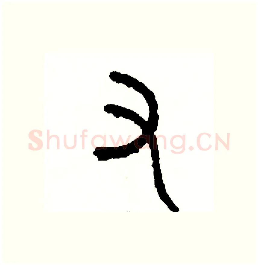 又硬笔篆书写法,摘自周稚云硬笔书法字帖