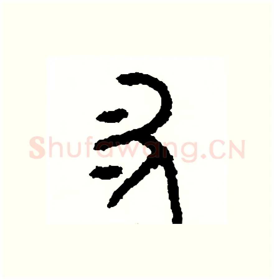 叉硬笔篆书写法,摘自周稚云硬笔书法字帖