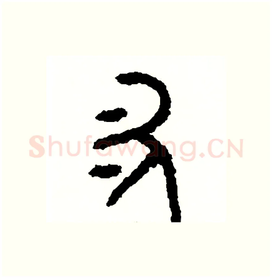 叉硬笔篆书写法,摘自周稚云硬笔书法字帖