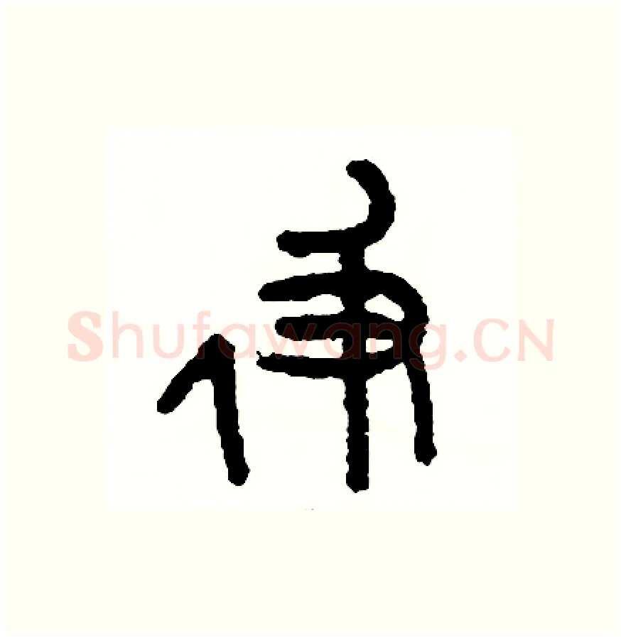 及硬笔篆书写法,摘自周稚云硬笔书法字帖