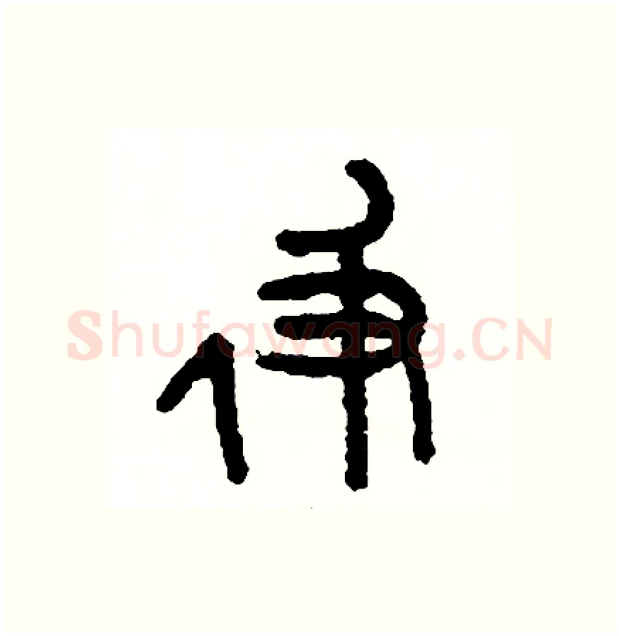 及硬笔篆书写法,摘自周稚云硬笔书法字帖