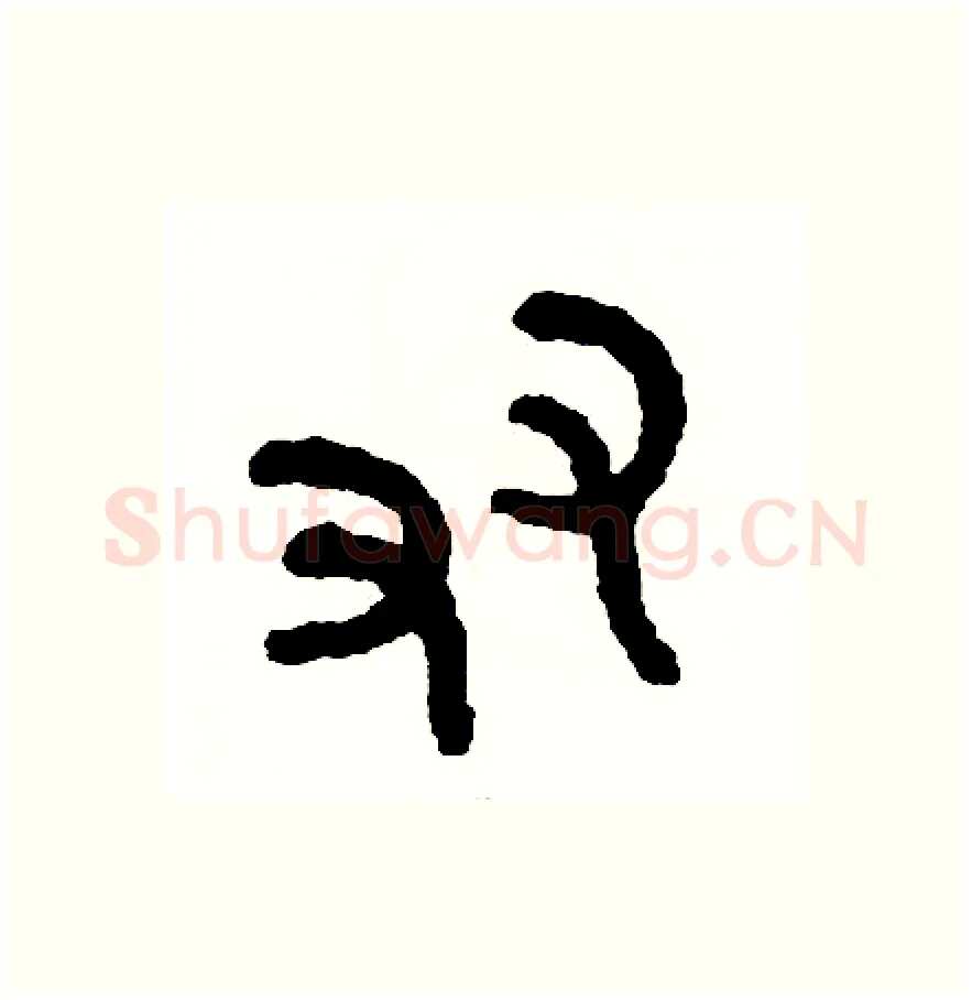 友硬笔篆书写法,摘自周稚云硬笔书法字帖