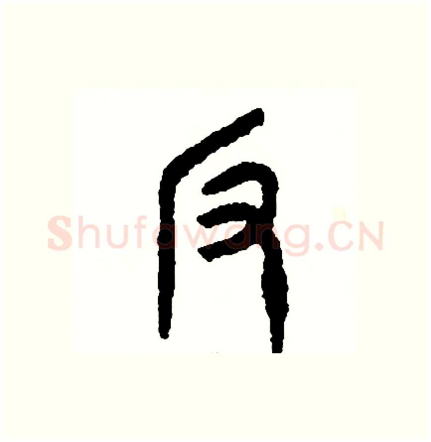 反硬笔篆书写法,摘自周稚云硬笔书法字帖