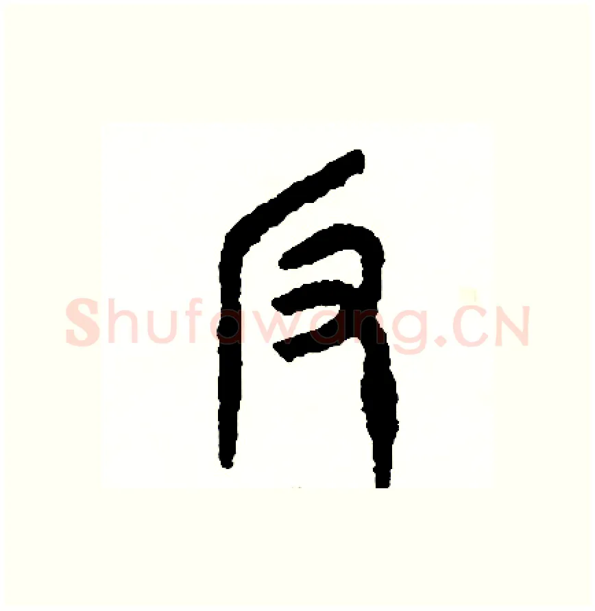 反硬笔篆书写法,摘自周稚云硬笔书法字帖
