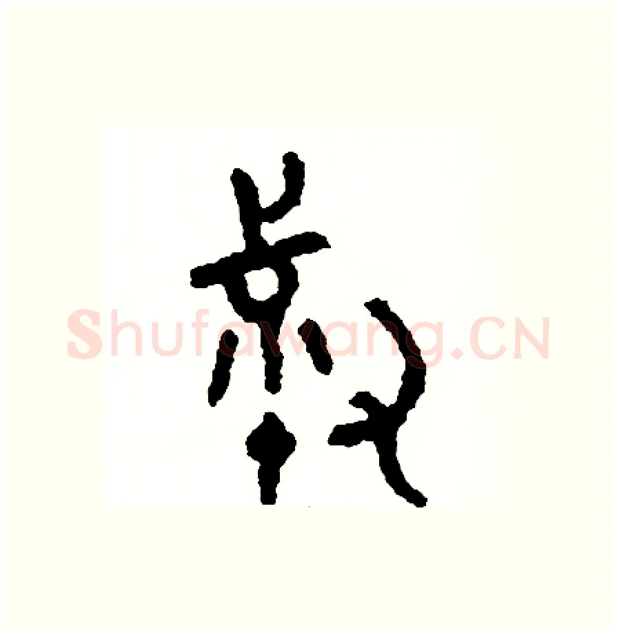叔硬笔篆书写法,摘自周稚云硬笔书法字帖