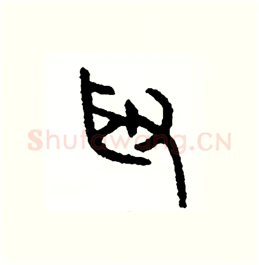取硬笔篆书写法,摘自周稚云硬笔书法字帖