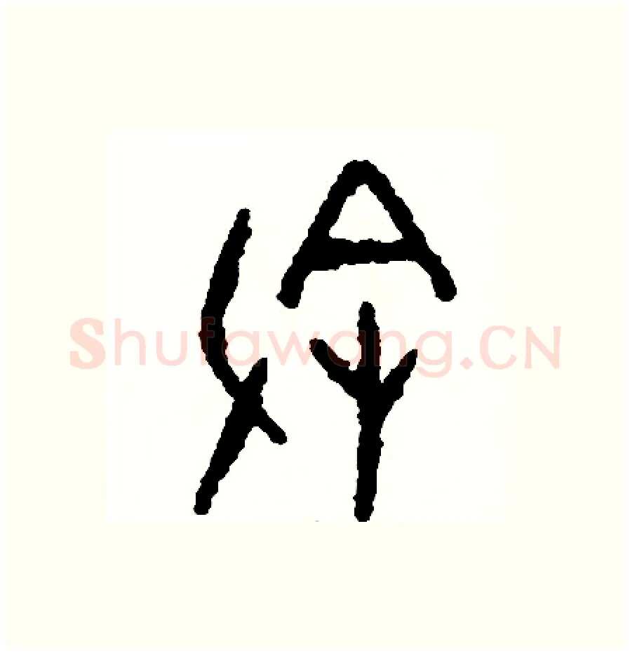 叙硬笔篆书写法,摘自周稚云硬笔书法字帖