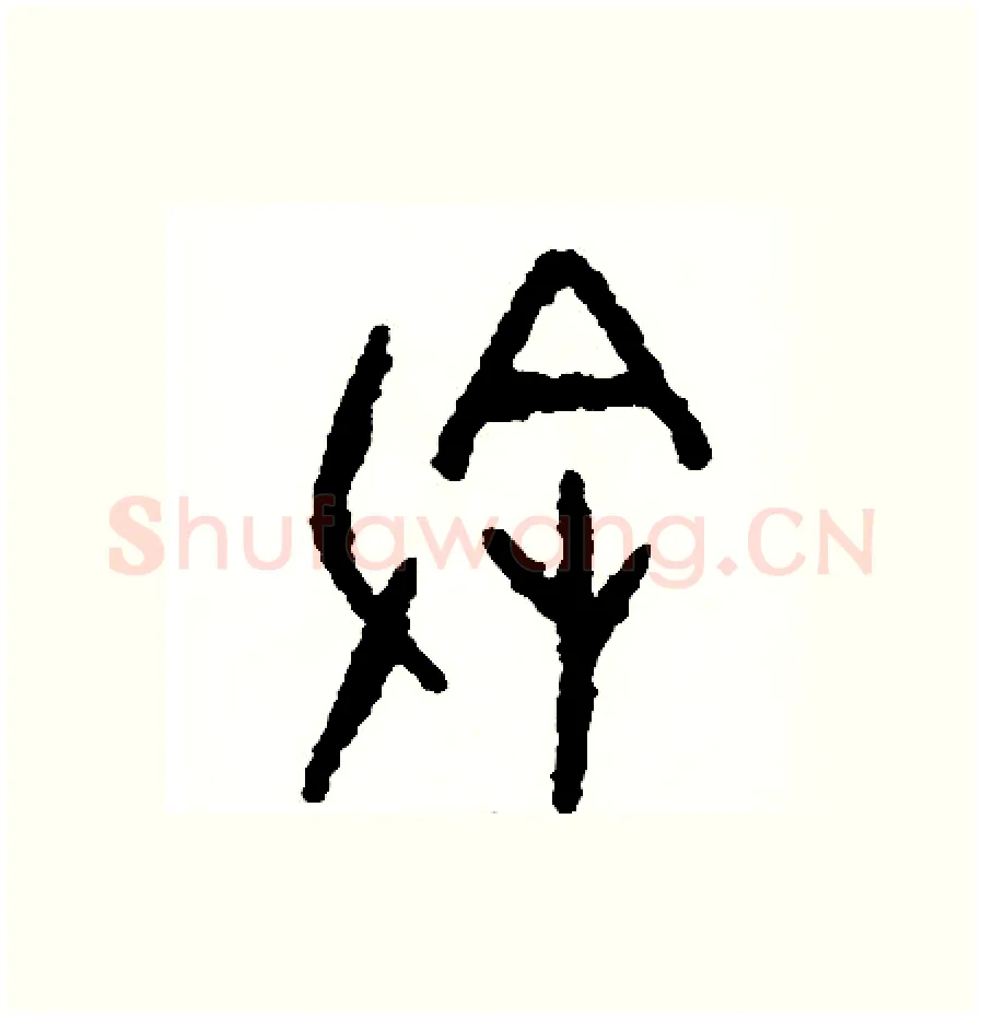 叙硬笔篆书写法,摘自周稚云硬笔书法字帖