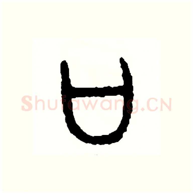 口硬笔篆书写法,摘自周稚云硬笔书法字帖