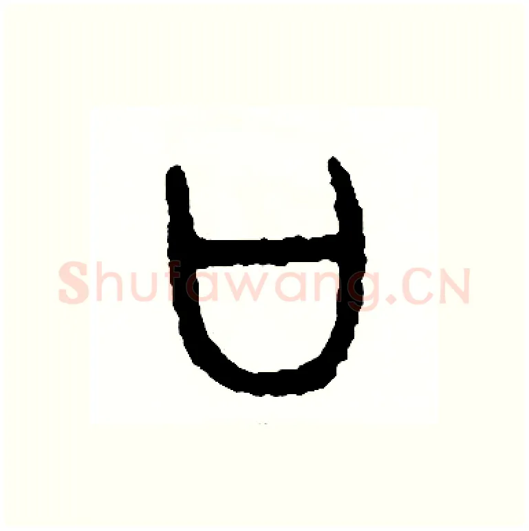 口硬笔篆书写法,摘自周稚云硬笔书法字帖