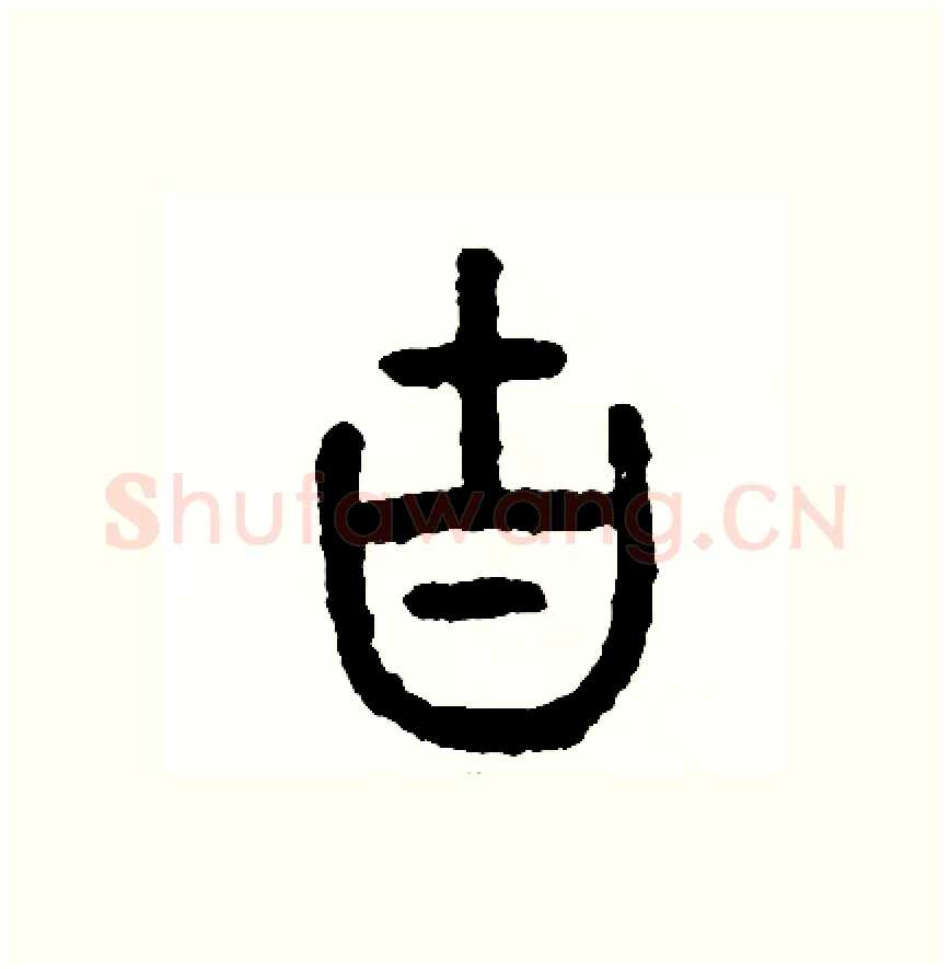 古硬笔篆书写法,摘自周稚云硬笔书法字帖