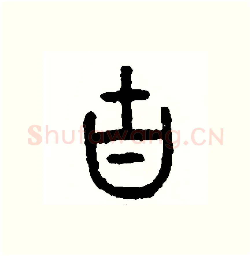 古硬笔篆书写法,摘自周稚云硬笔书法字帖