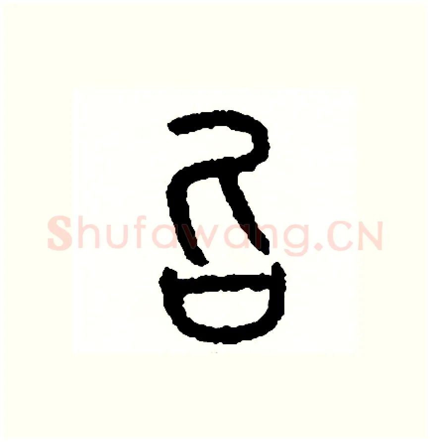 召硬笔篆书写法,摘自周稚云硬笔书法字帖
