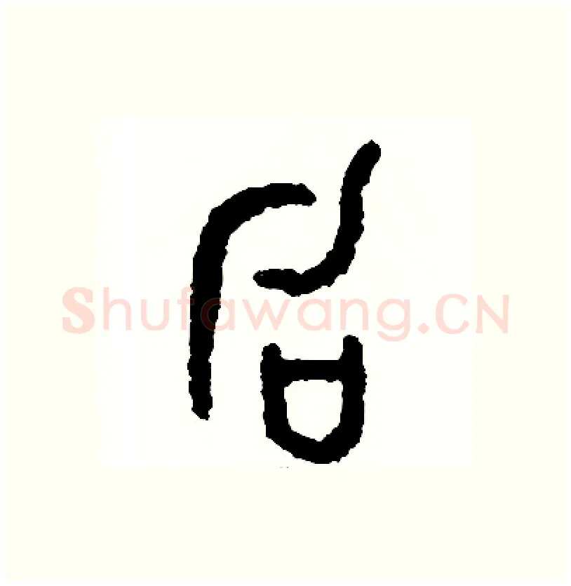 句硬笔篆书写法,摘自周稚云硬笔书法字帖