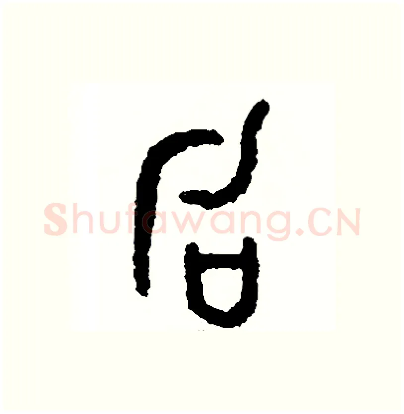 句硬笔篆书写法,摘自周稚云硬笔书法字帖