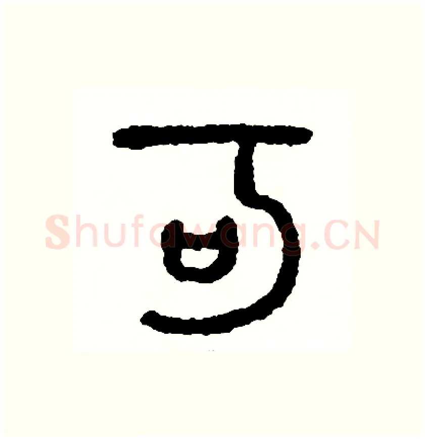 可硬笔篆书写法,摘自周稚云硬笔书法字帖