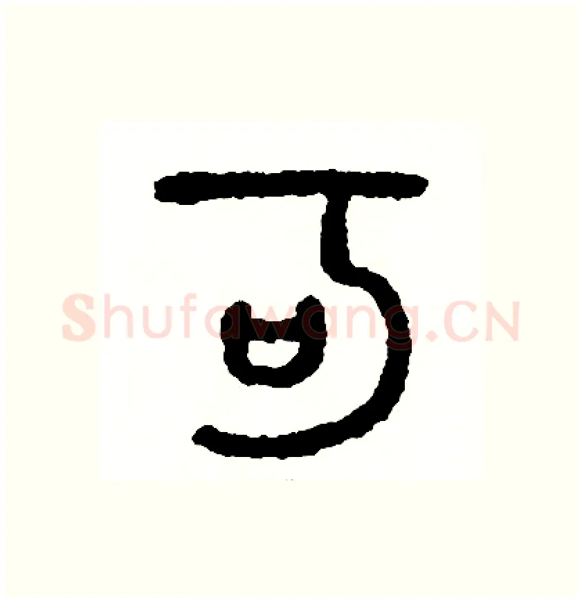 可硬笔篆书写法,摘自周稚云硬笔书法字帖