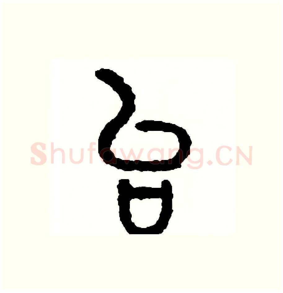 台硬笔篆书写法,摘自周稚云硬笔书法字帖