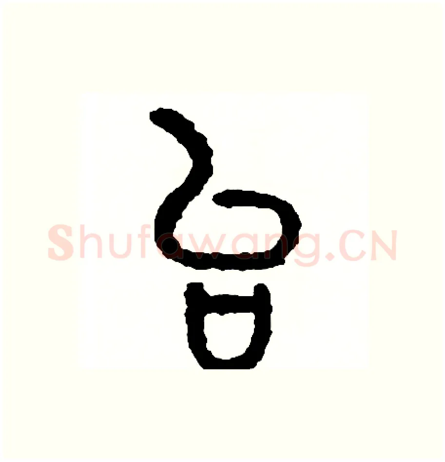 台硬笔篆书写法,摘自周稚云硬笔书法字帖