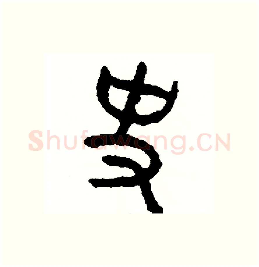 史硬笔篆书写法,摘自周稚云硬笔书法字帖