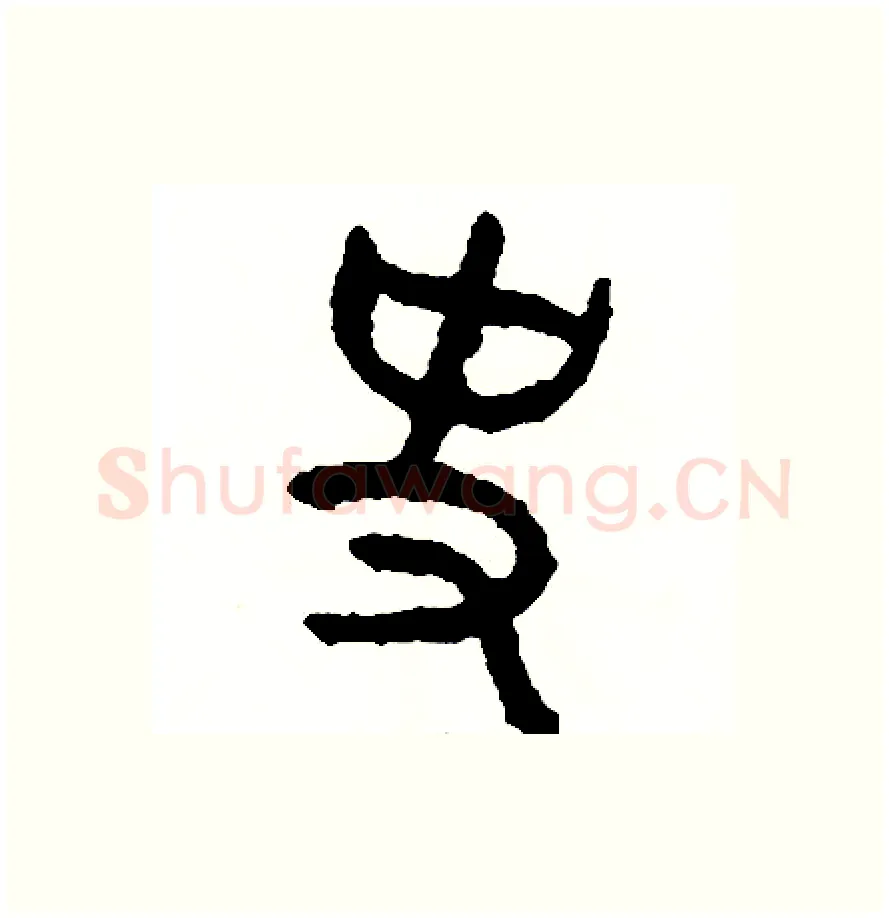 史硬笔篆书写法,摘自周稚云硬笔书法字帖
