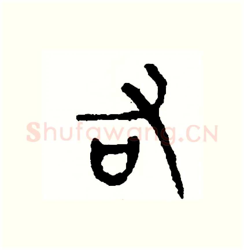 右硬笔篆书写法,摘自周稚云硬笔书法字帖