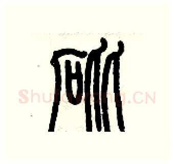 砒硬笔篆书写法,摘自历培坚硬笔书法字帖