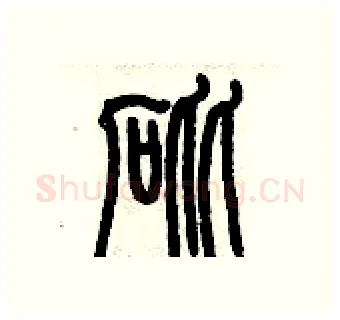 砒硬笔篆书写法,摘自历培坚硬笔书法字帖