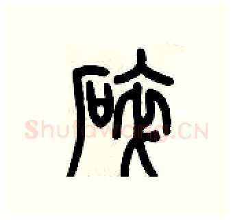 碎硬笔篆书写法,摘自历培坚硬笔书法字帖
