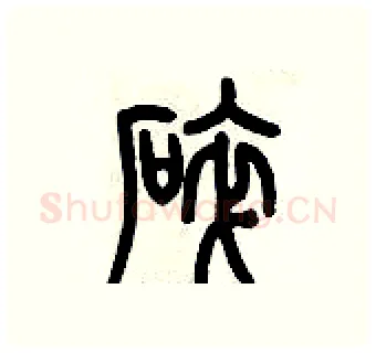 碎硬笔篆书写法,摘自历培坚硬笔书法字帖