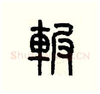 碾硬笔篆书写法,摘自历培坚硬笔书法字帖