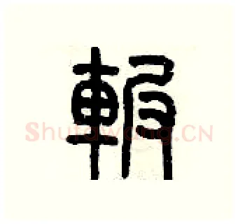 碾硬笔篆书写法,摘自历培坚硬笔书法字帖