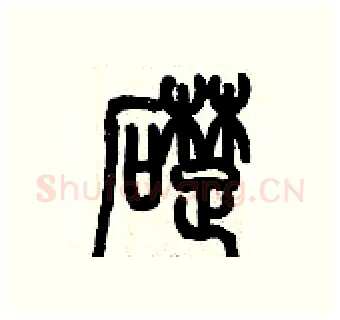 礎硬笔篆书写法,摘自历培坚硬笔书法字帖