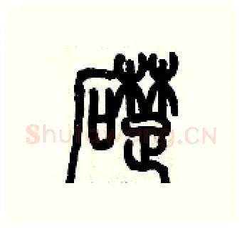 礎硬笔篆书写法,摘自历培坚硬笔书法字帖