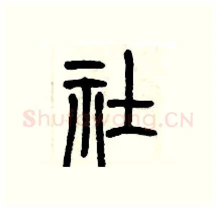 社硬笔篆书写法,摘自历培坚硬笔书法字帖