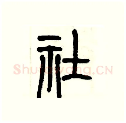 社硬笔篆书写法,摘自历培坚硬笔书法字帖