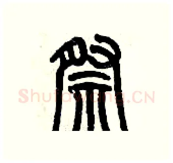 祭硬笔篆书写法,摘自历培坚硬笔书法字帖