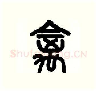 禽硬笔篆书写法,摘自历培坚硬笔书法字帖