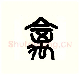 禽硬笔篆书写法,摘自历培坚硬笔书法字帖
