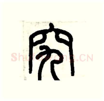 究硬笔篆书写法,摘自历培坚硬笔书法字帖