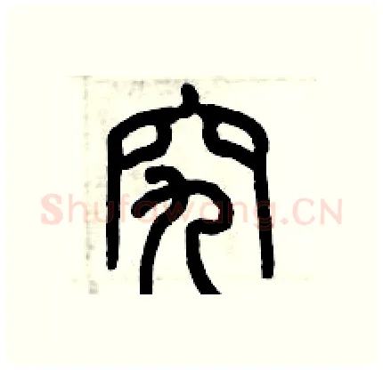 究硬笔篆书写法,摘自历培坚硬笔书法字帖