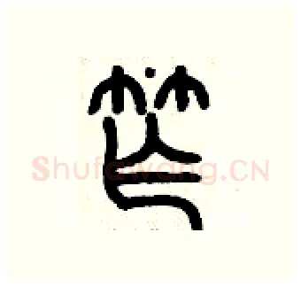 窄硬笔篆书写法,摘自历培坚硬笔书法字帖